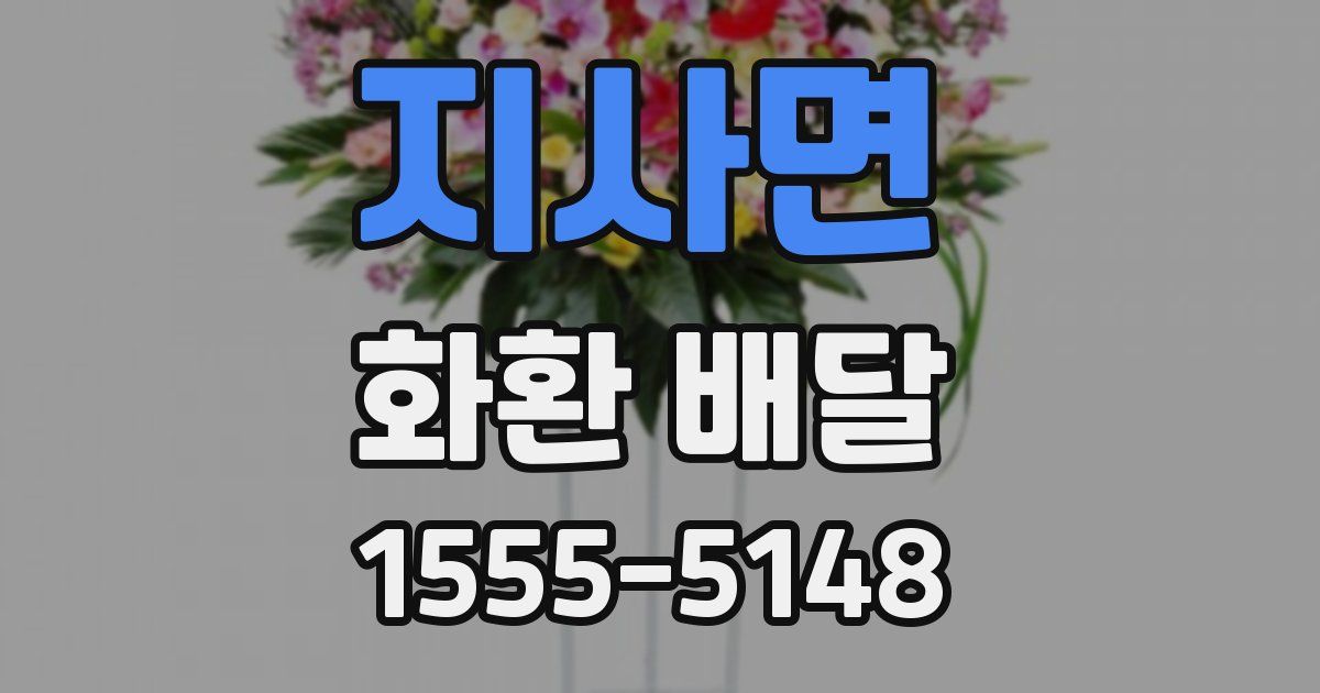 지사면 화환 배달