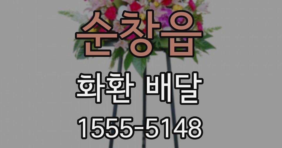 순창읍 화환 배달