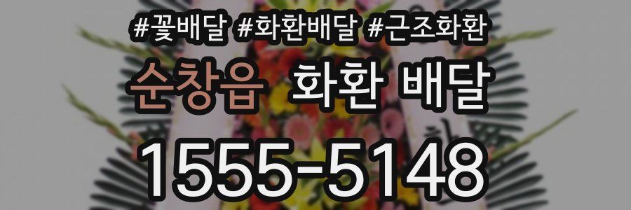 순창읍 화환 배달