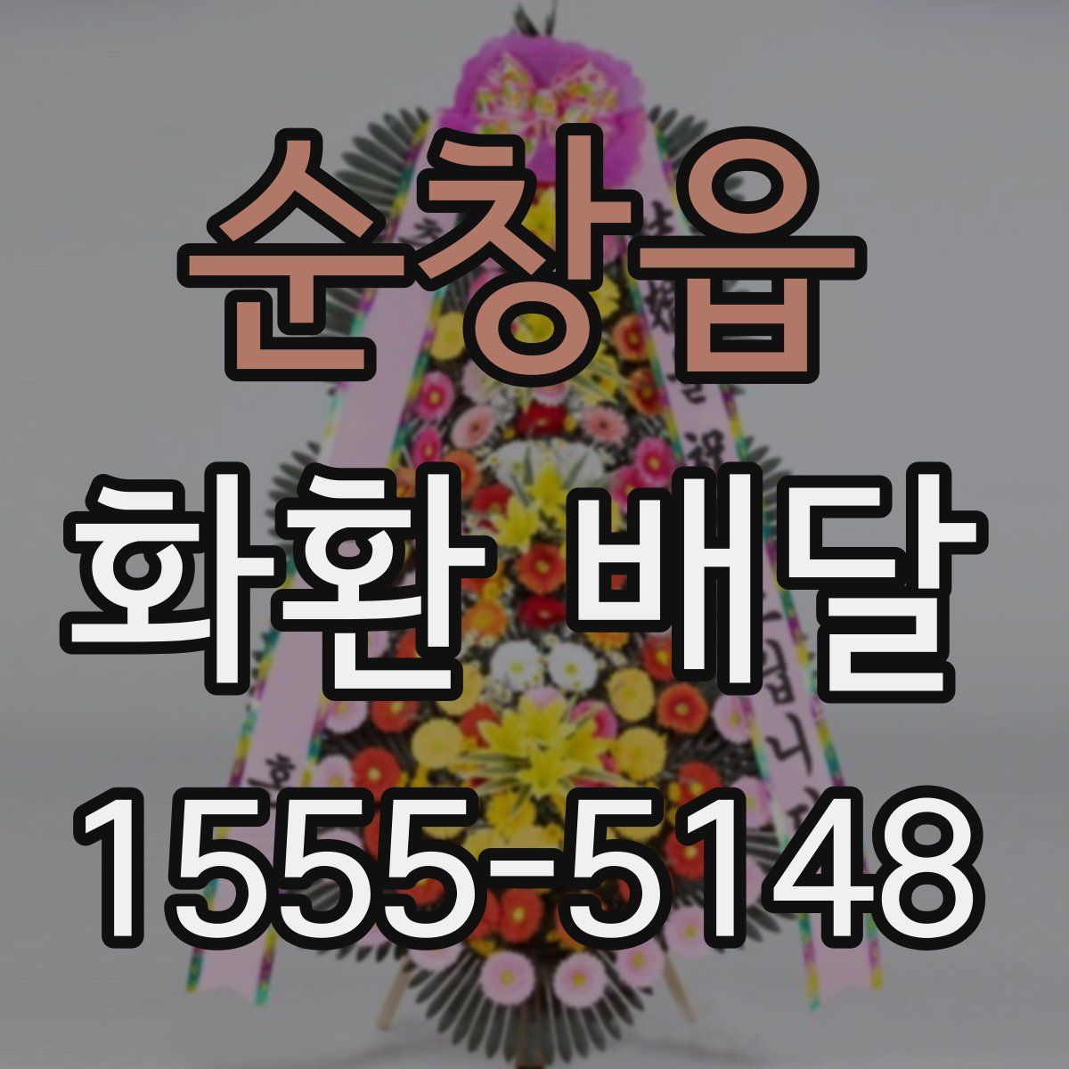 순창읍 화환 배달