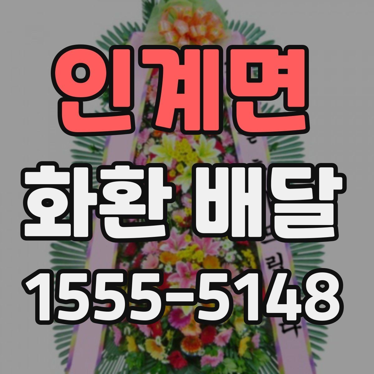 인계면 화환 배달 상황별 문의 요령과 답변 포인트
