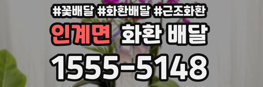 인계면 화환 배달