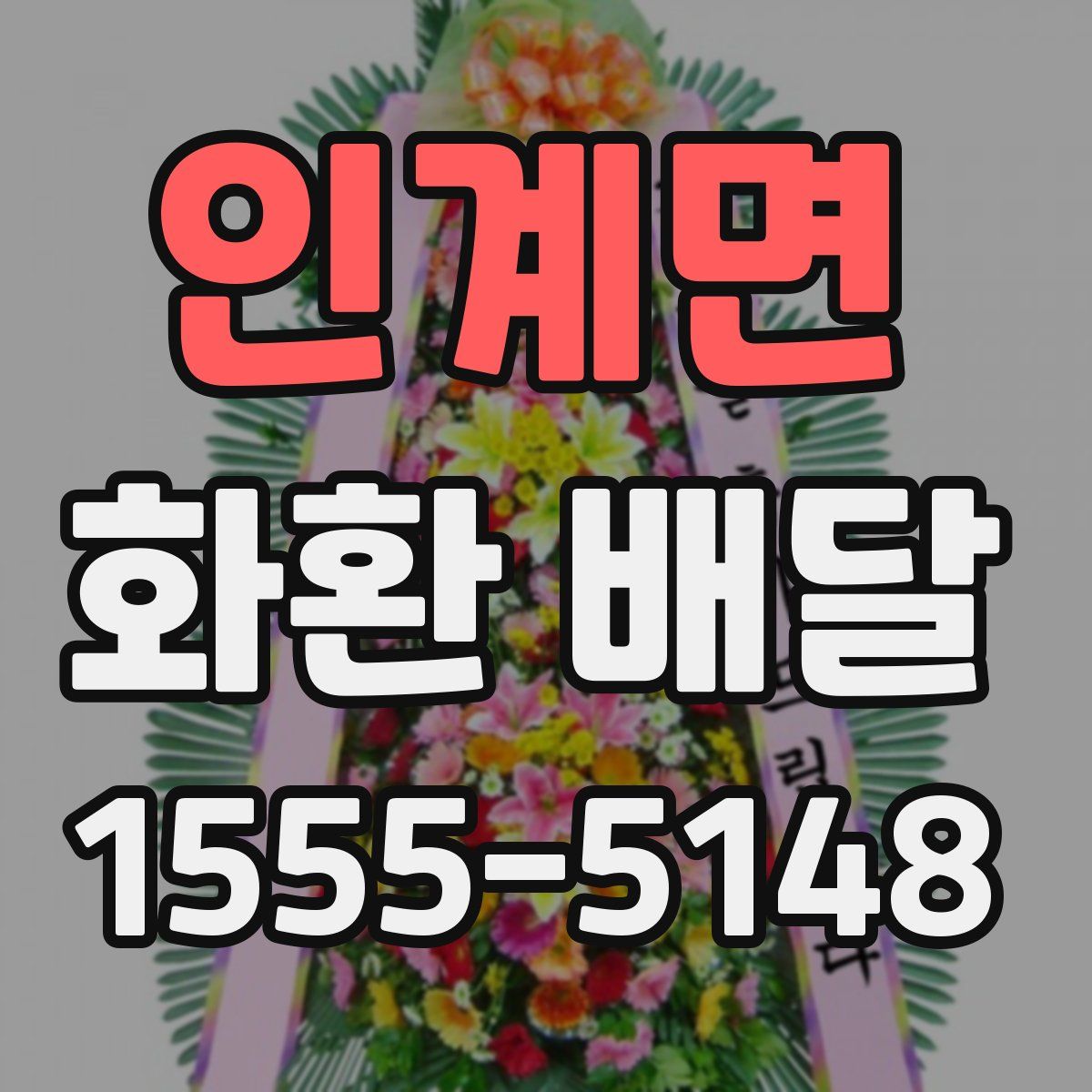 인계면 화환 배달