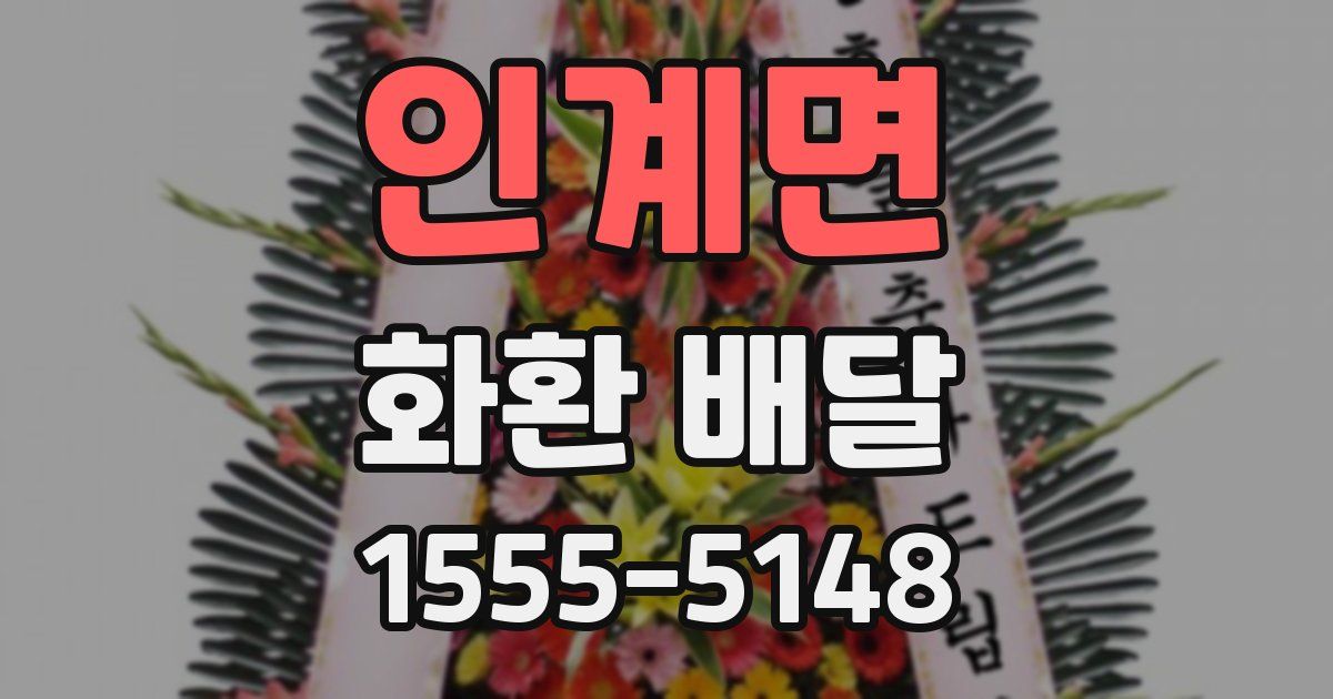 인계면 화환 배달