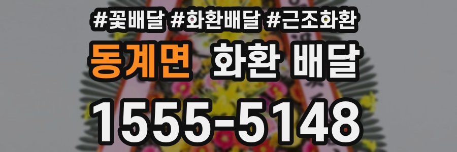 동계면 화환 배달