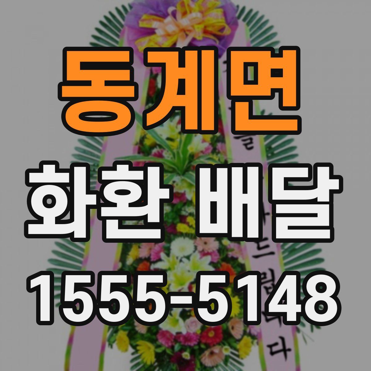 동계면 화환 배달