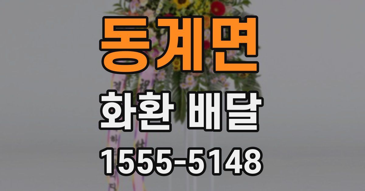 동계면 화환 배달