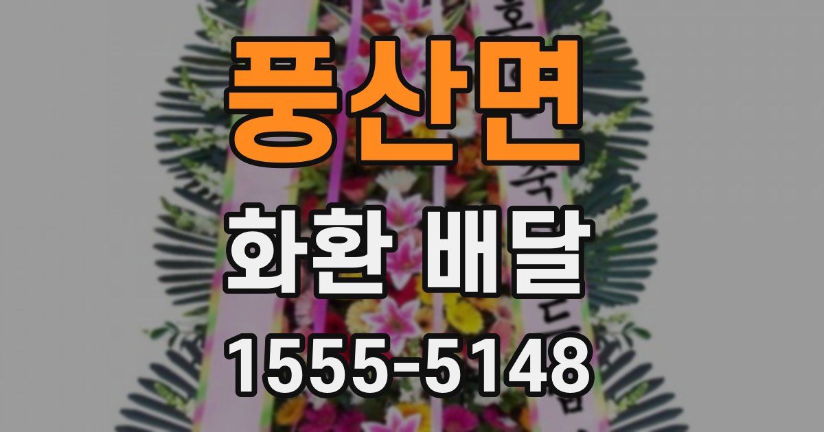 풍산면 화환 배달