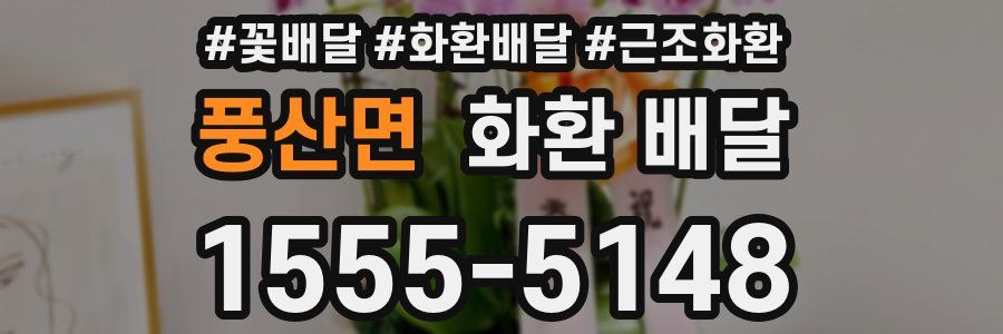 풍산면 화환 배달