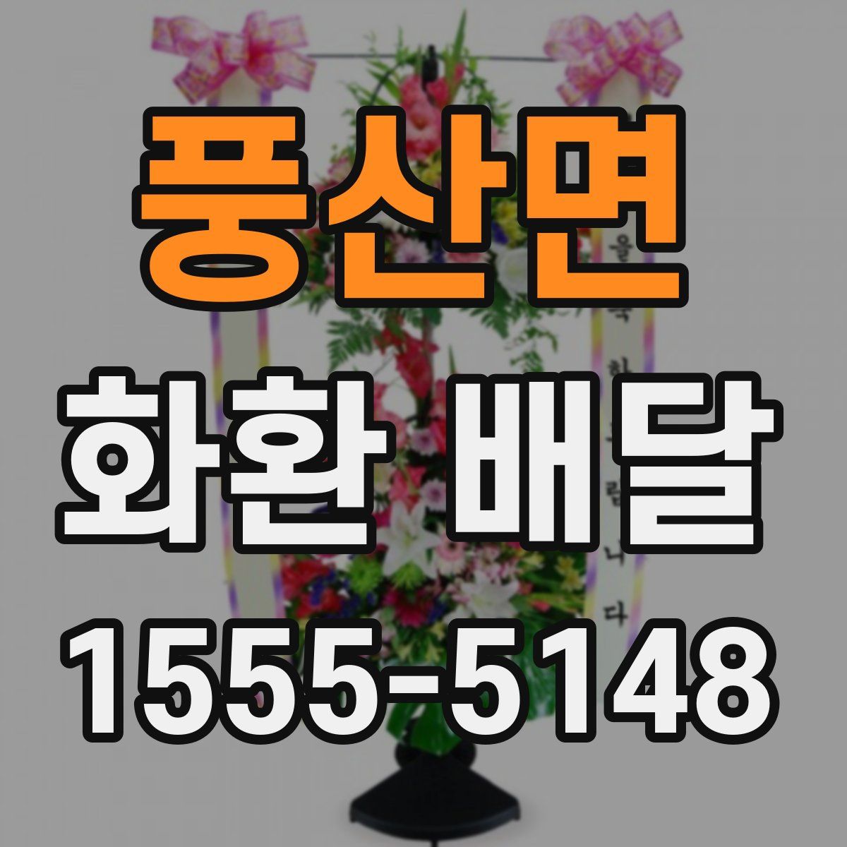 풍산면 화환 배달