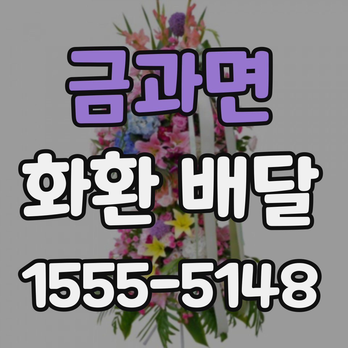금과면 화환 배달