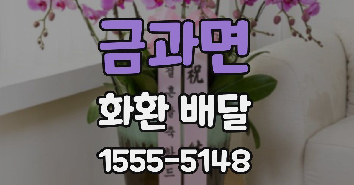 금과면 화환 배달