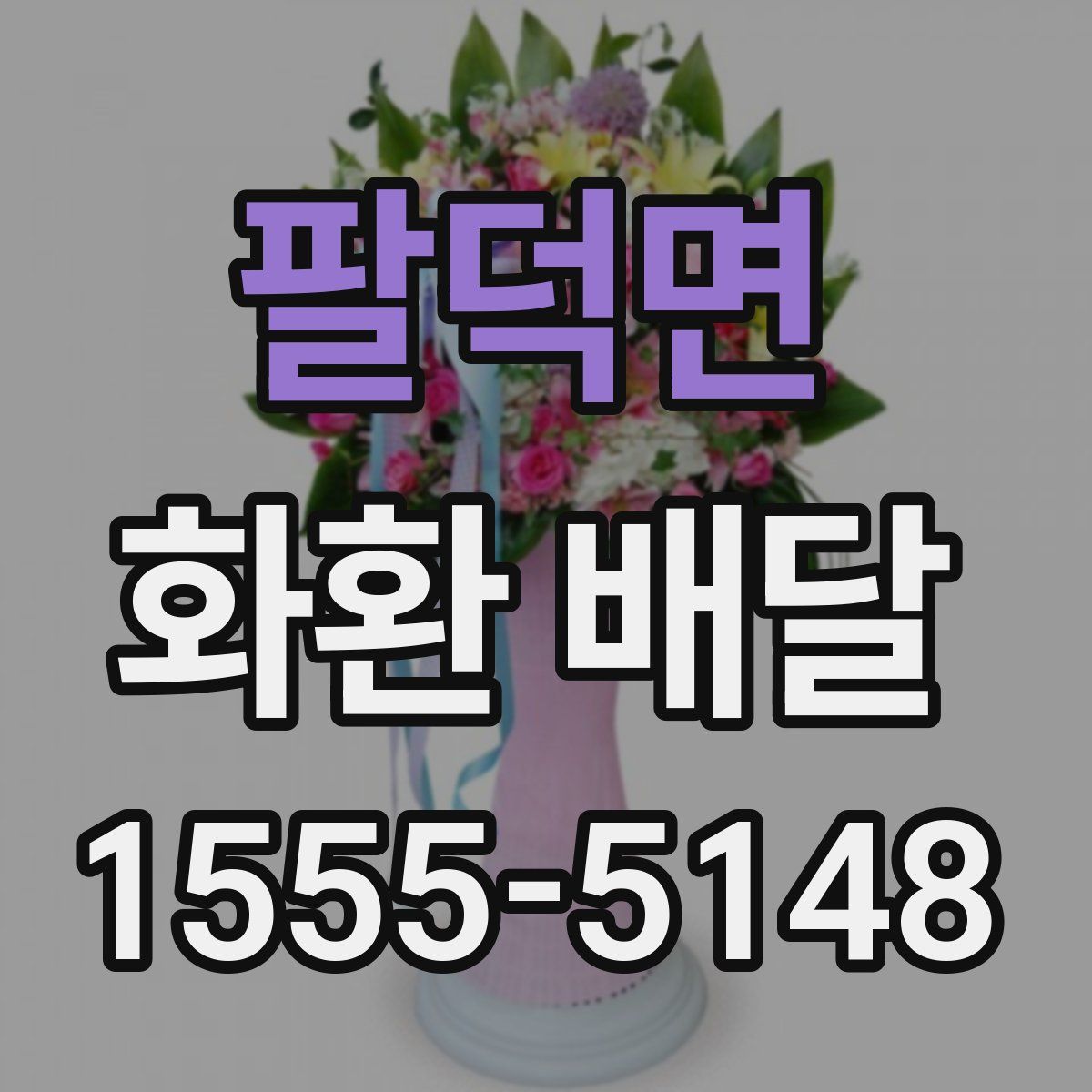 팔덕면 화환 배달