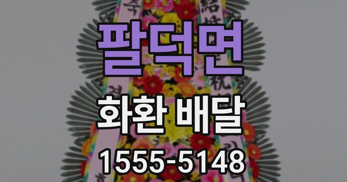 팔덕면 화환 배달
