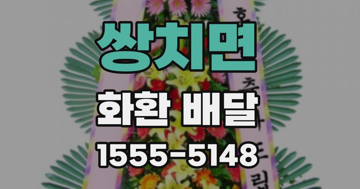 쌍치면 화환 배달
