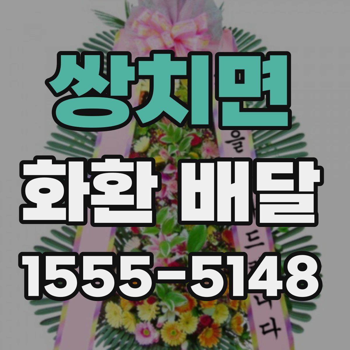 쌍치면 화환 배달