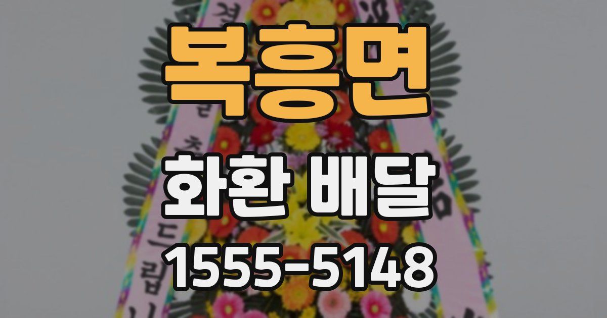 복흥면 화환 배달