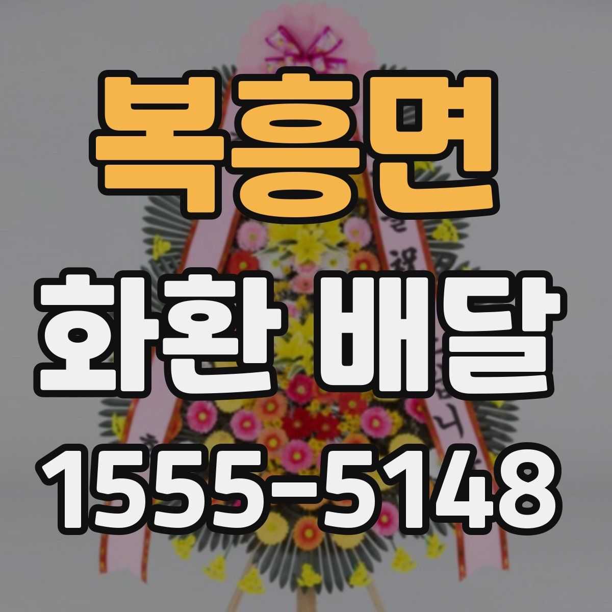 복흥면 화환 배달