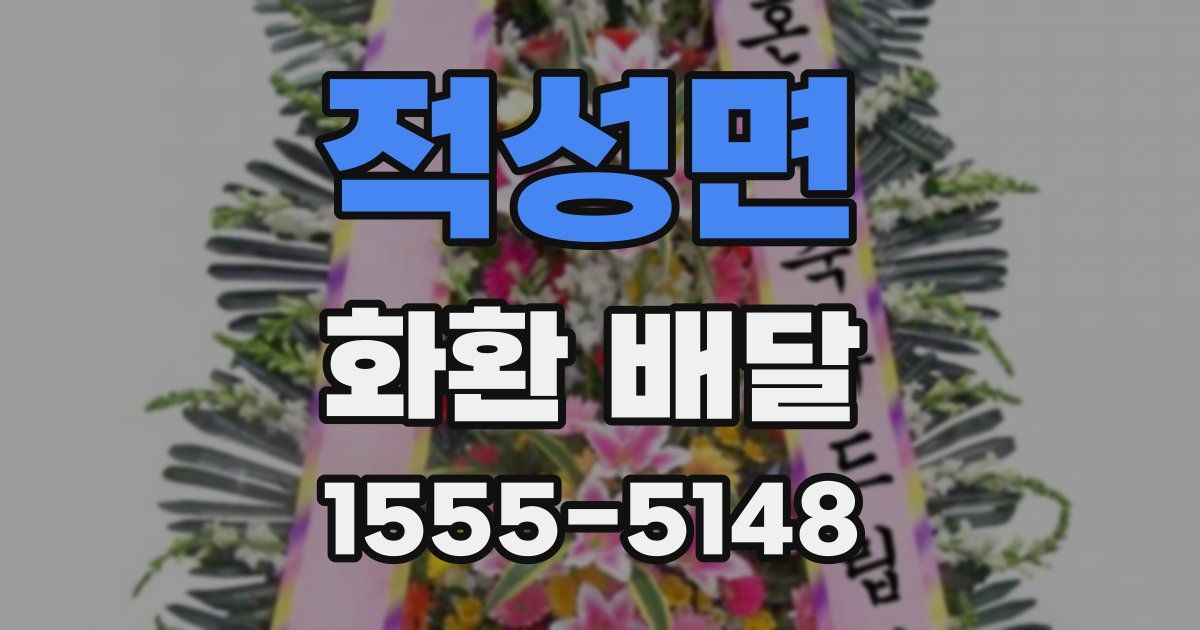 적성면 화환 배달