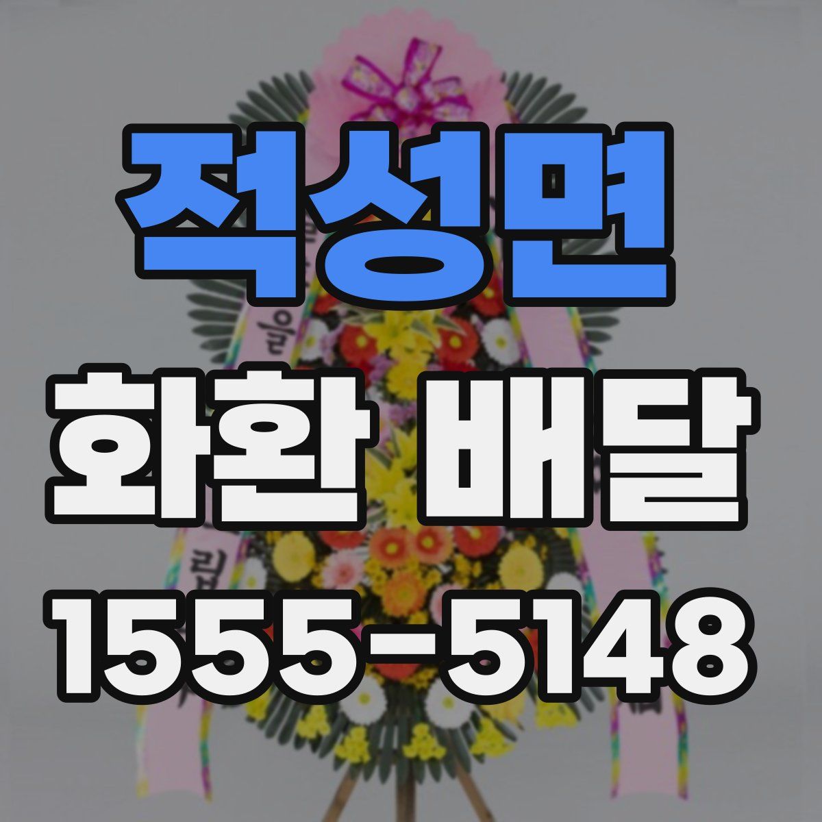 적성면 화환 배달