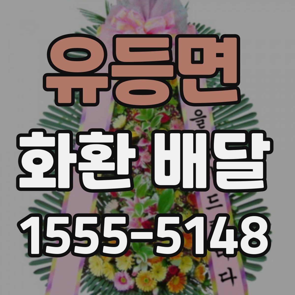 유등면 화환 배달 주문 내역 확인으로 실수 줄이는 방법
