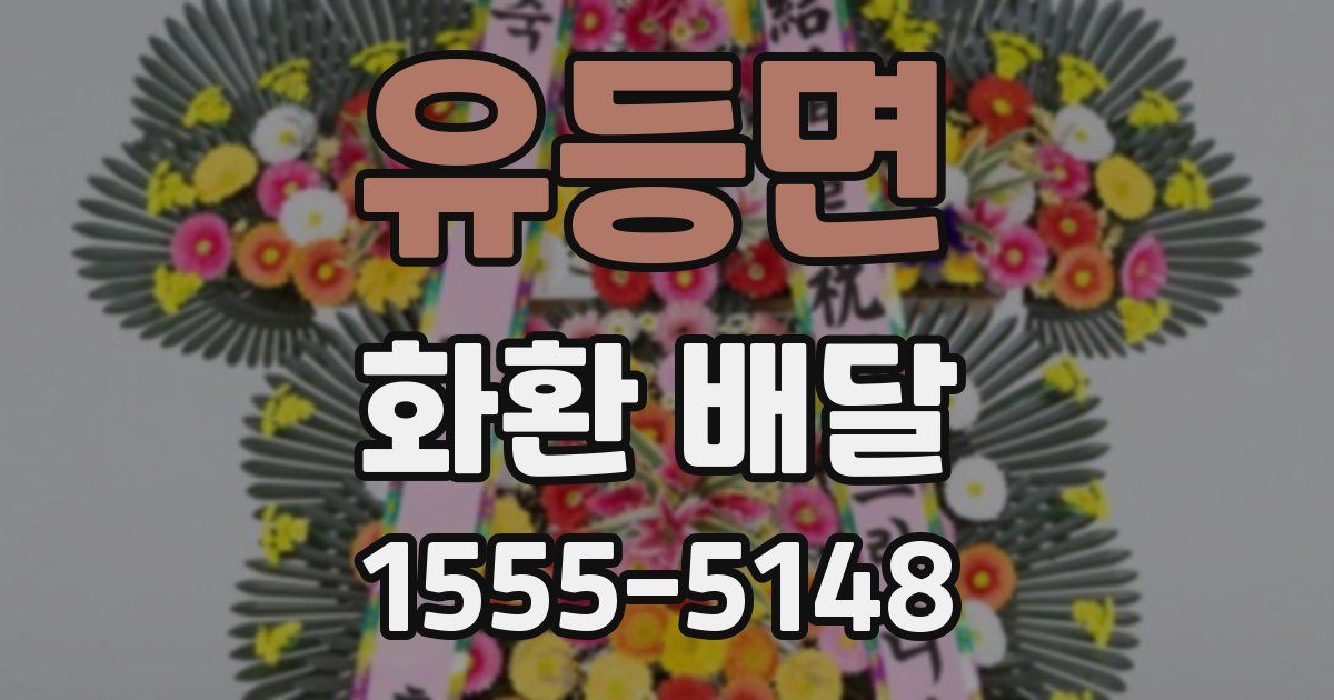 유등면 화환 배달