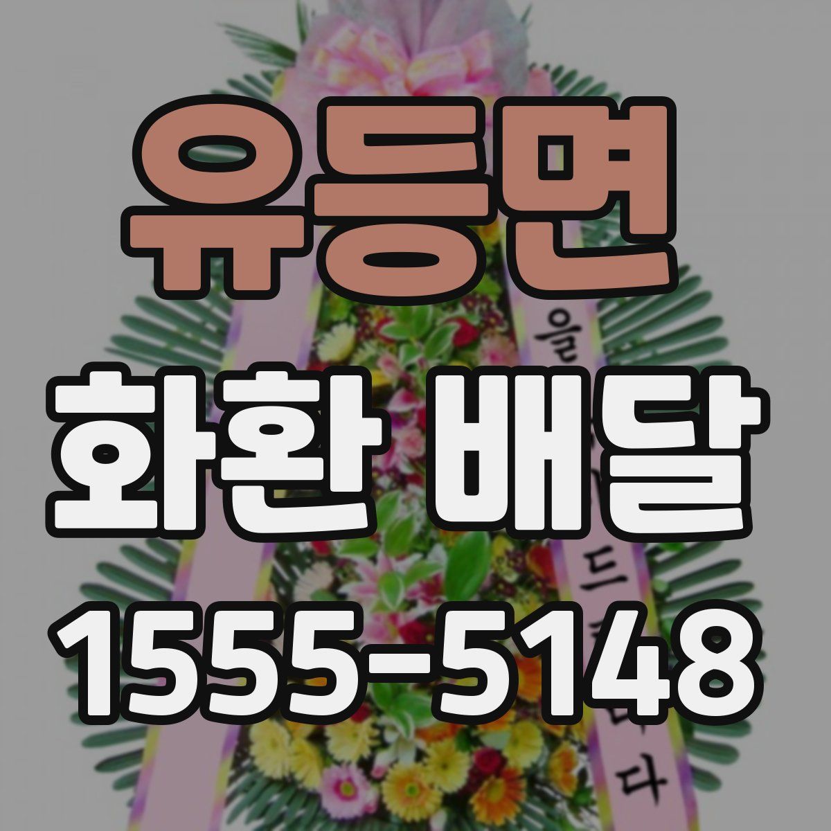 유등면 화환 배달