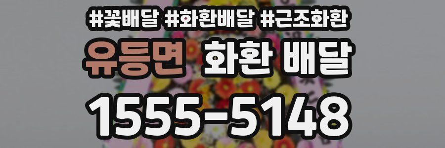 유등면 화환 배달