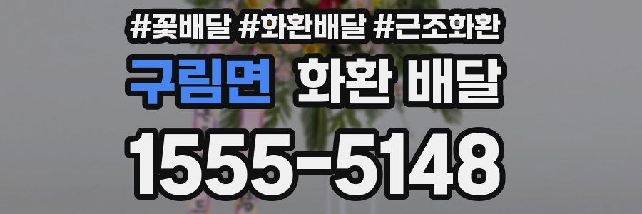 구림면 화환 배달
