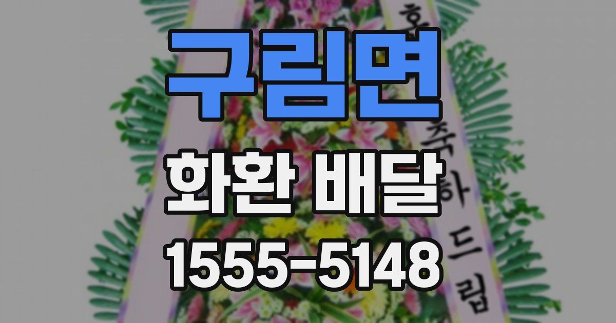 구림면 화환 배달