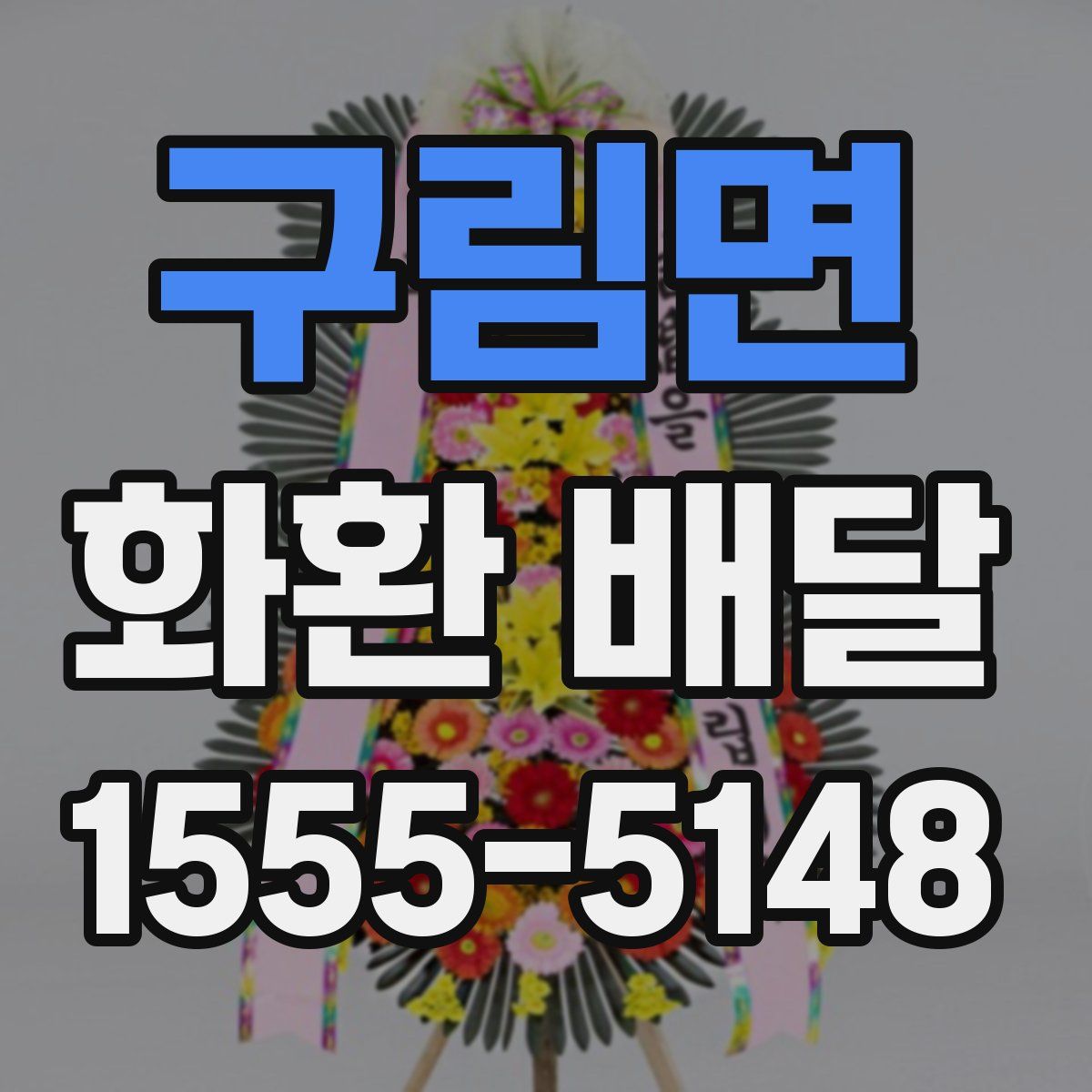 구림면 화환 배달