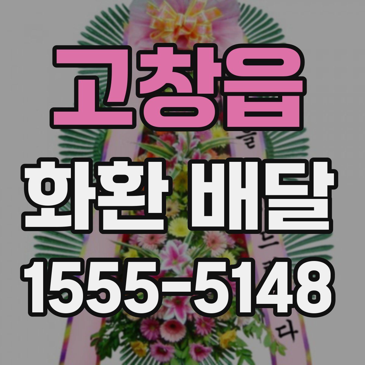 고창읍 화환 배달