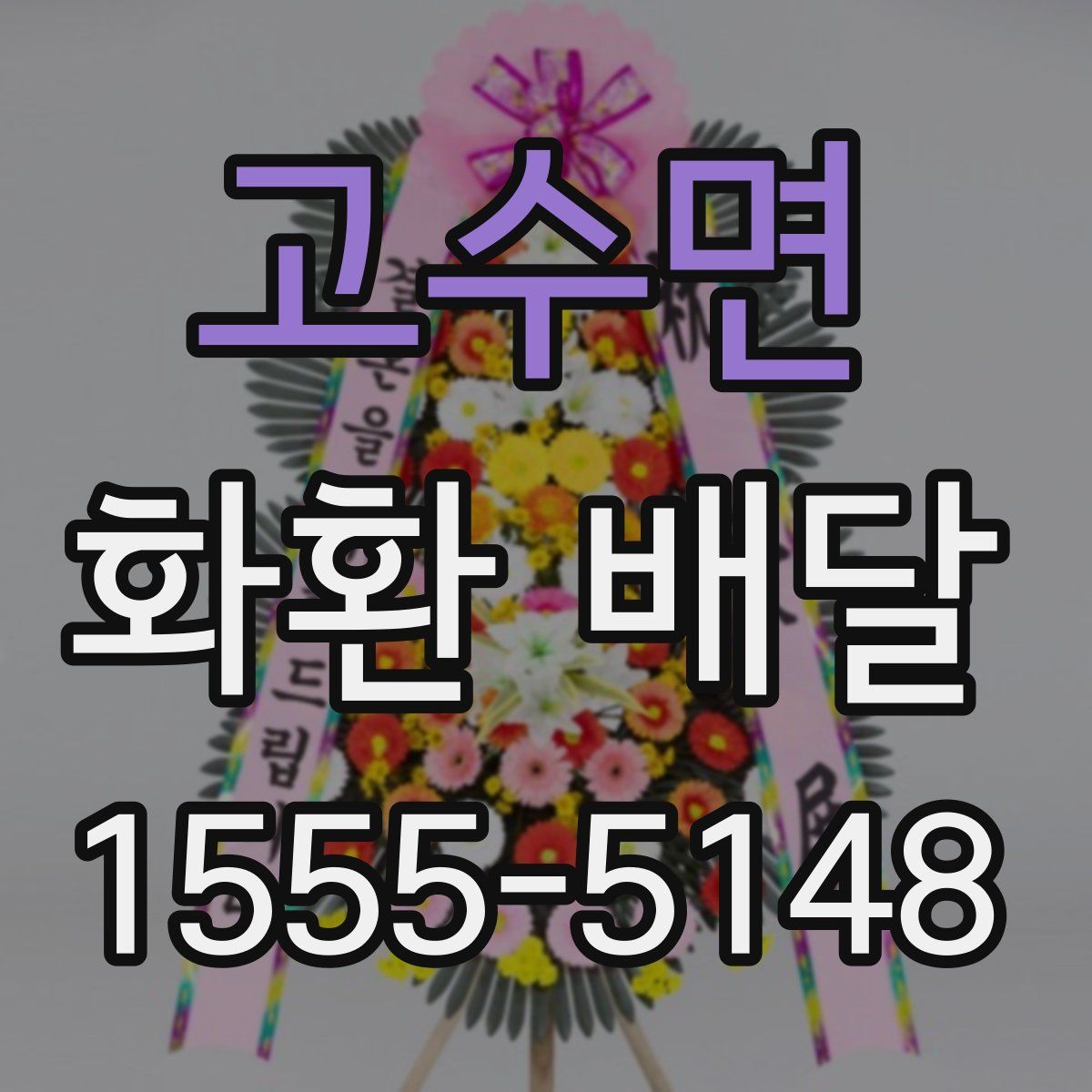 고수면 화환 배달
