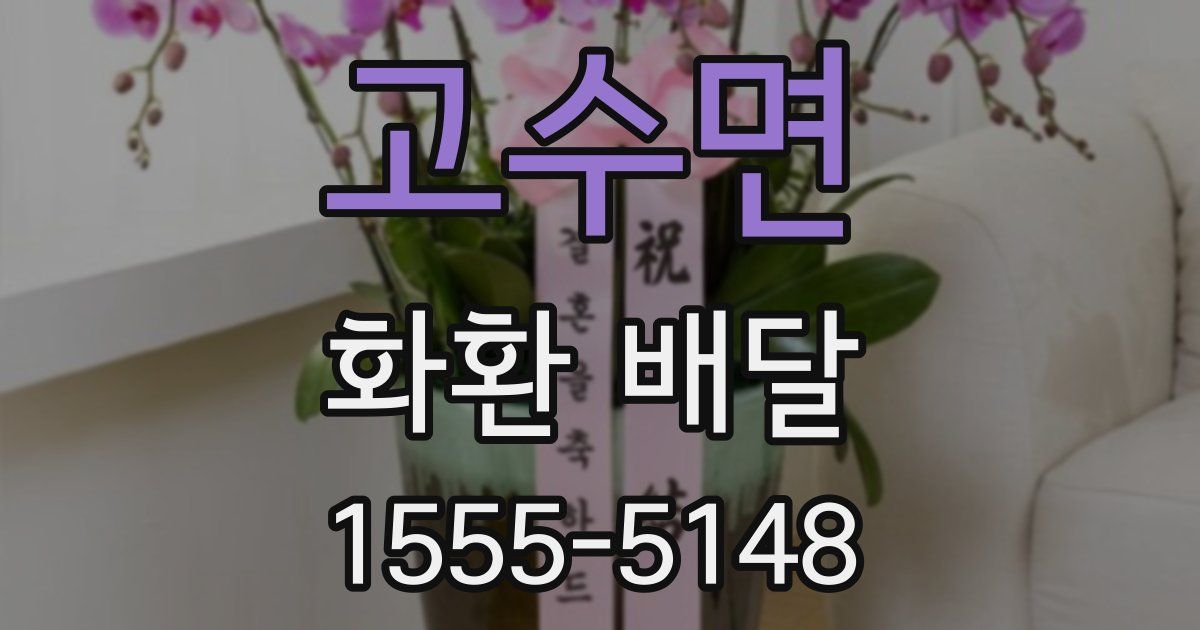 고수면 화환 배달