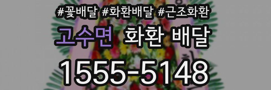 고수면 화환 배달