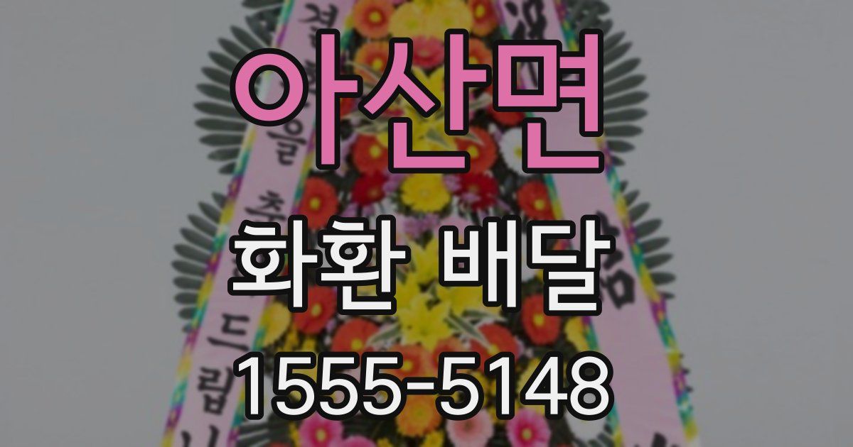 아산면 화환 배달