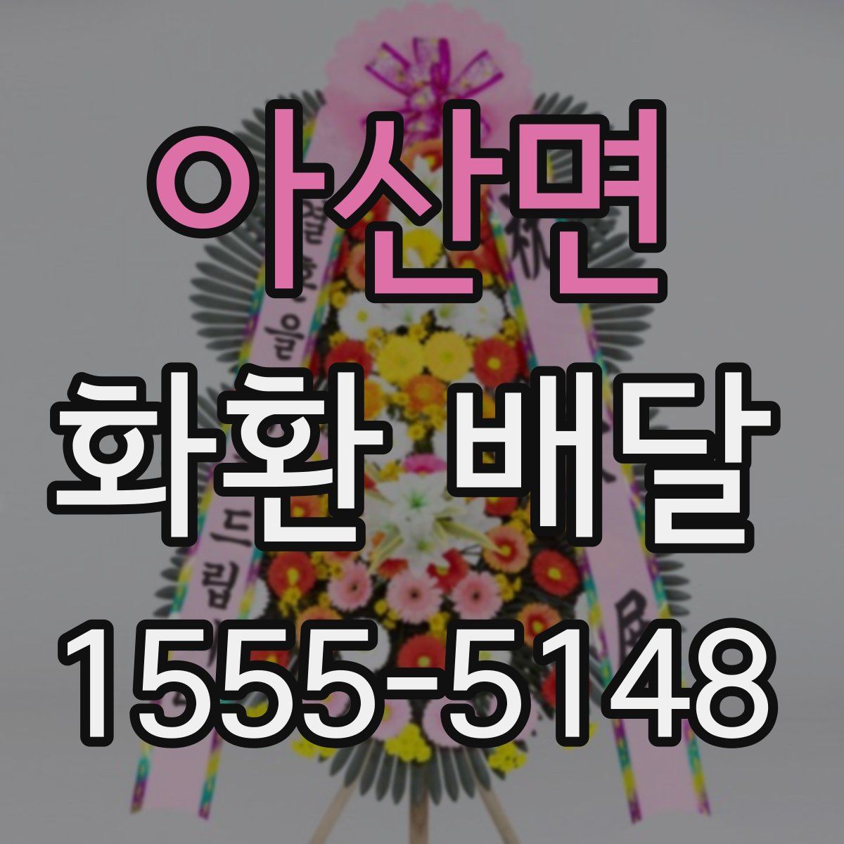 아산면 화환 배달