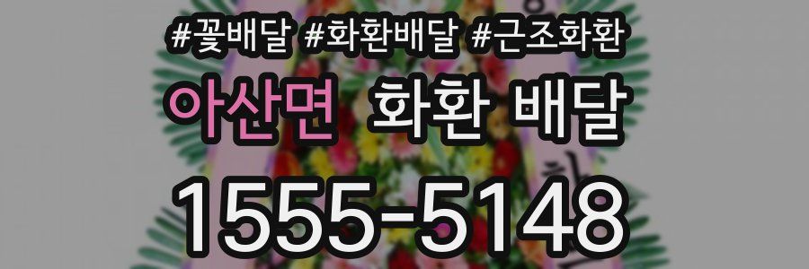 아산면 화환 배달