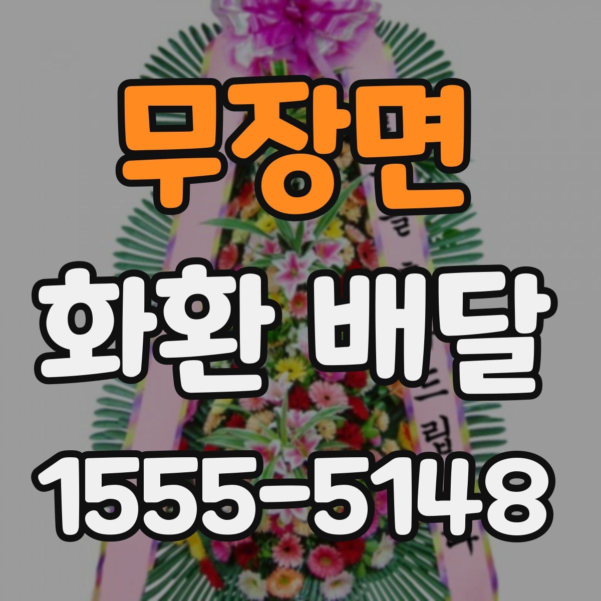 무장면 화환 배달