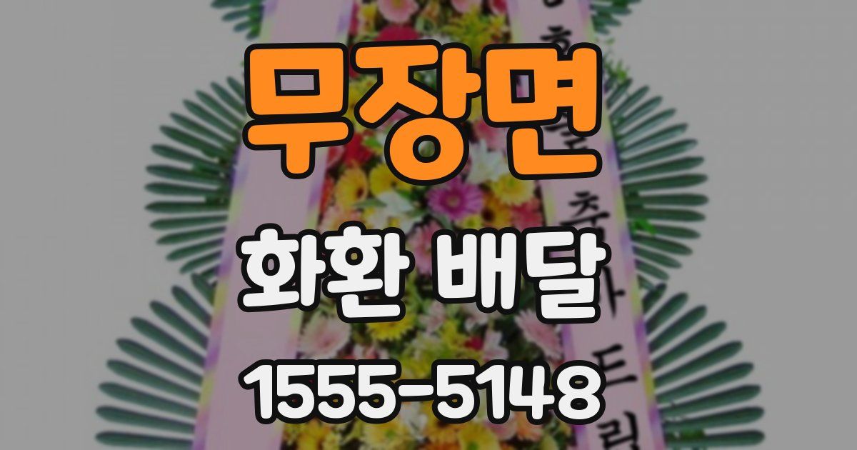 무장면 화환 배달