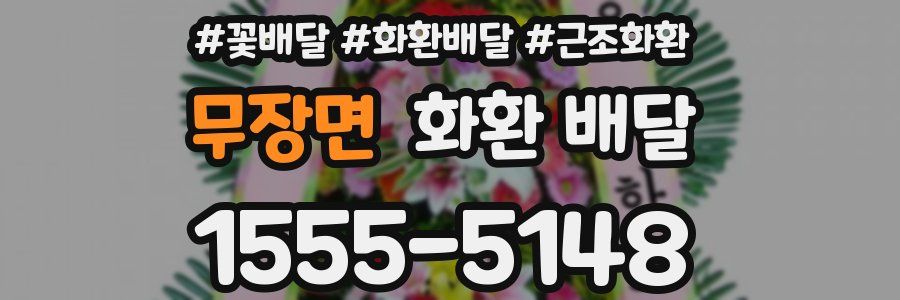 무장면 화환 배달