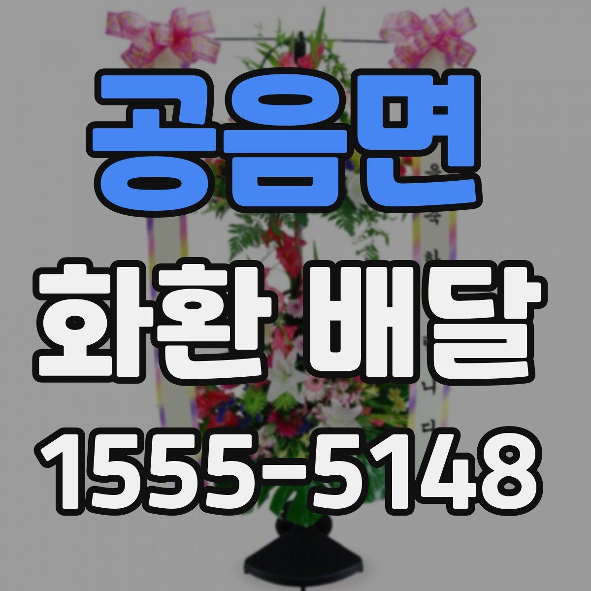 공음면 화환 배달