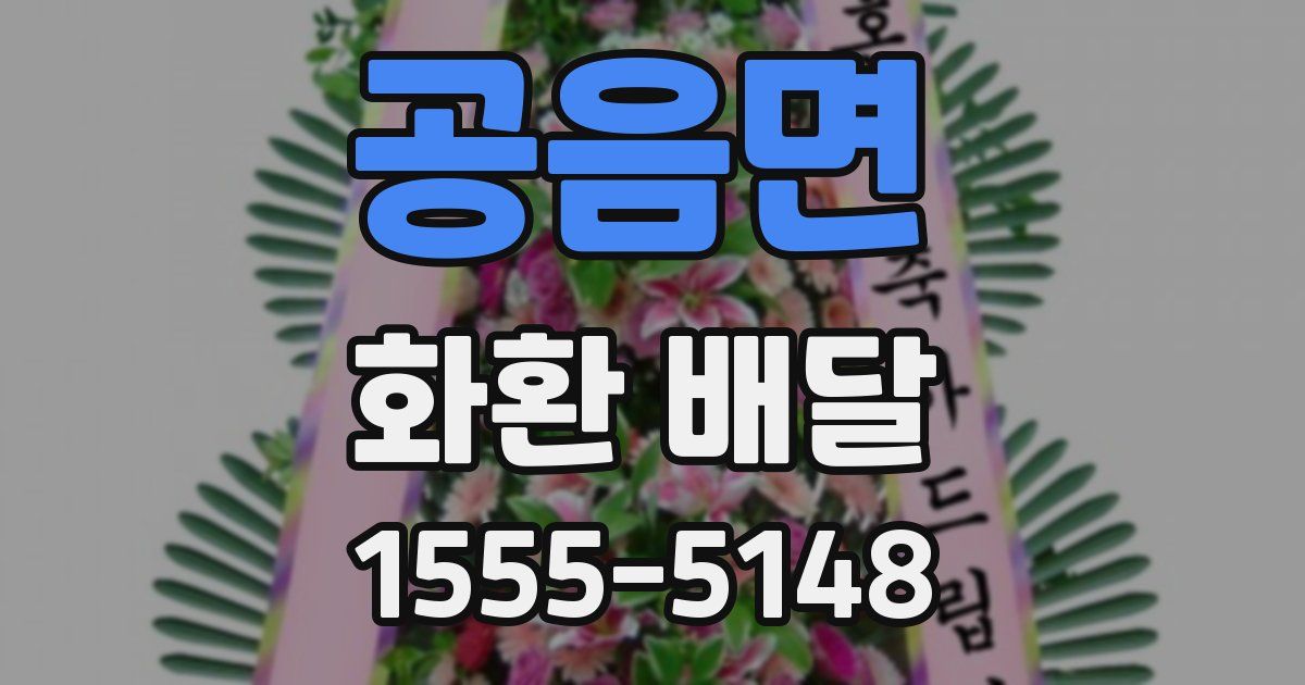 공음면 화환 배달