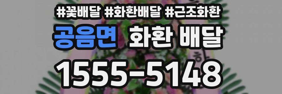 공음면 화환 배달