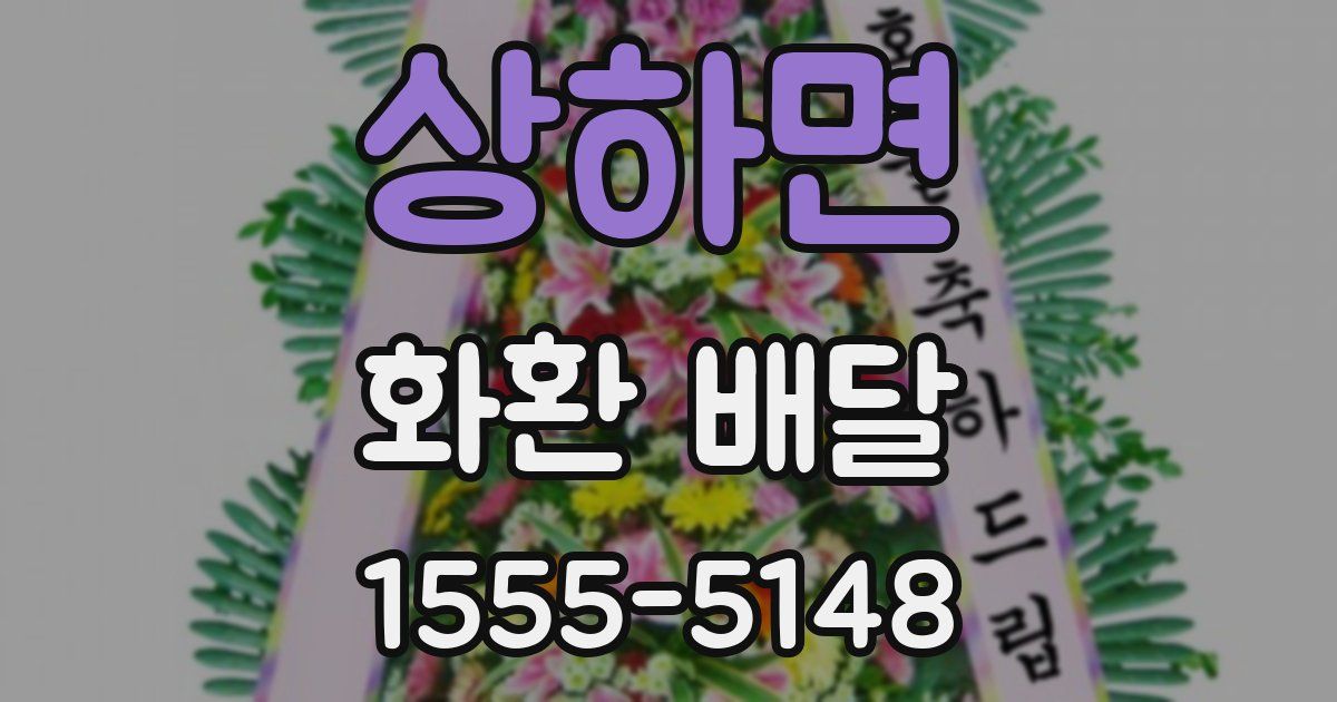 상하면 화환 배달
