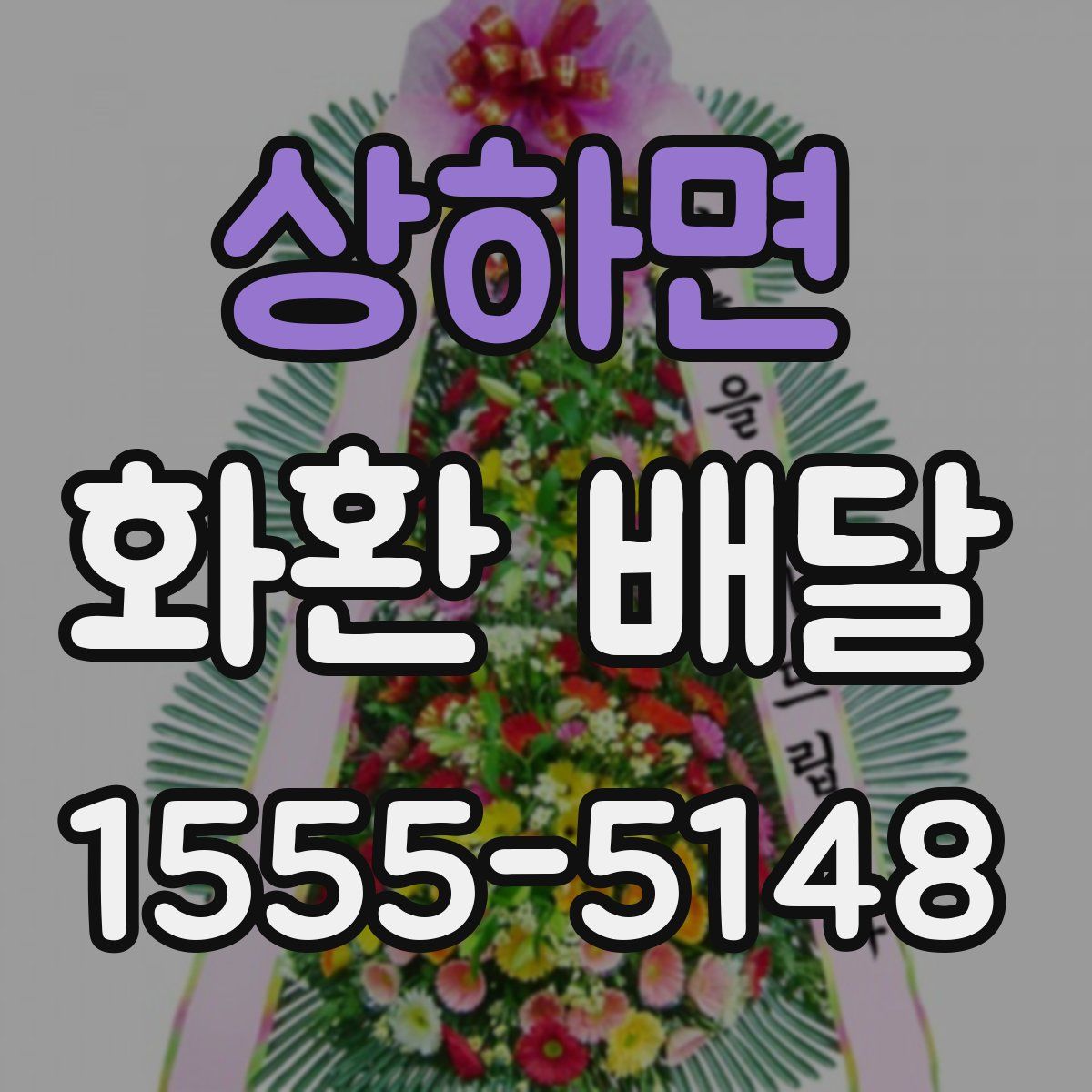 상하면 화환 배달