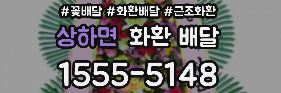 상하면 화환 배달
