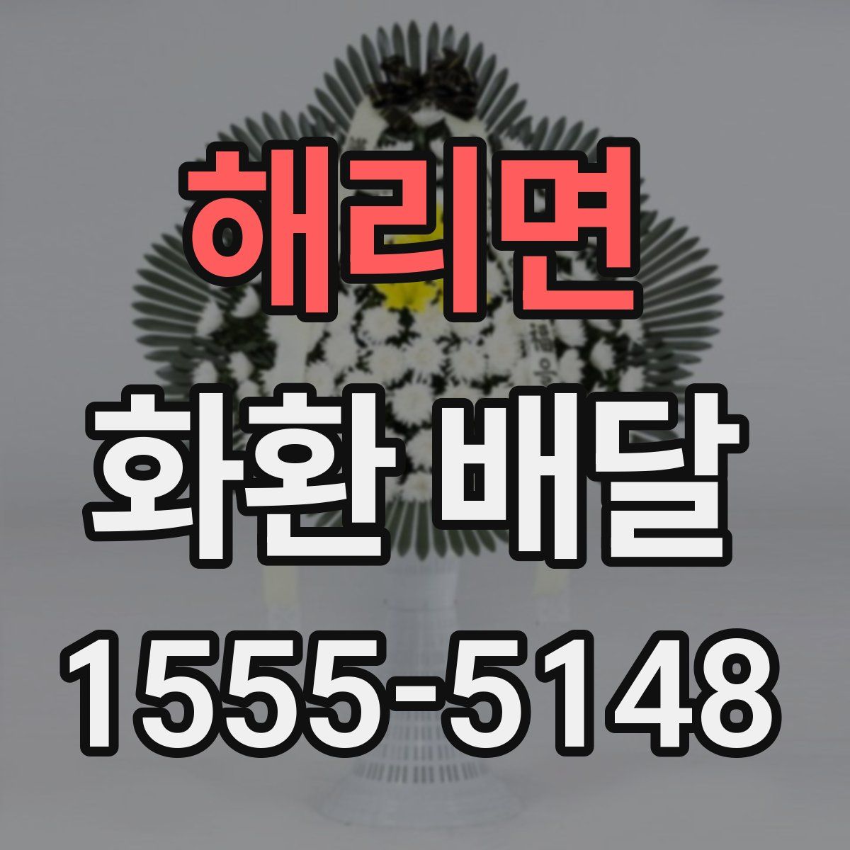 해리면 화환 배달