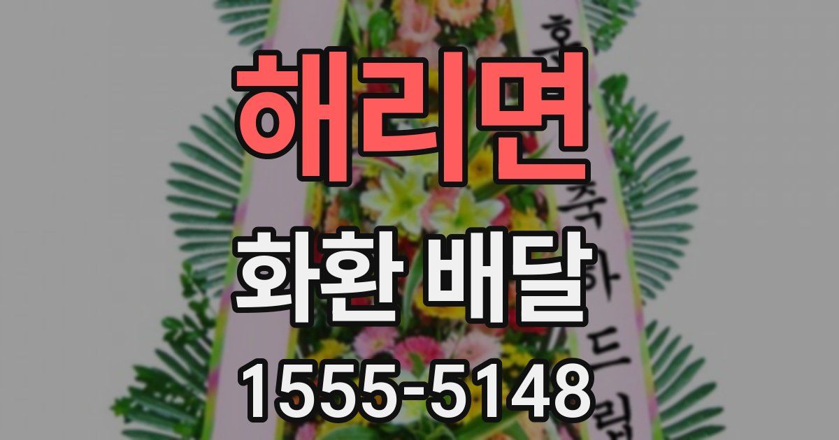 해리면 화환 배달