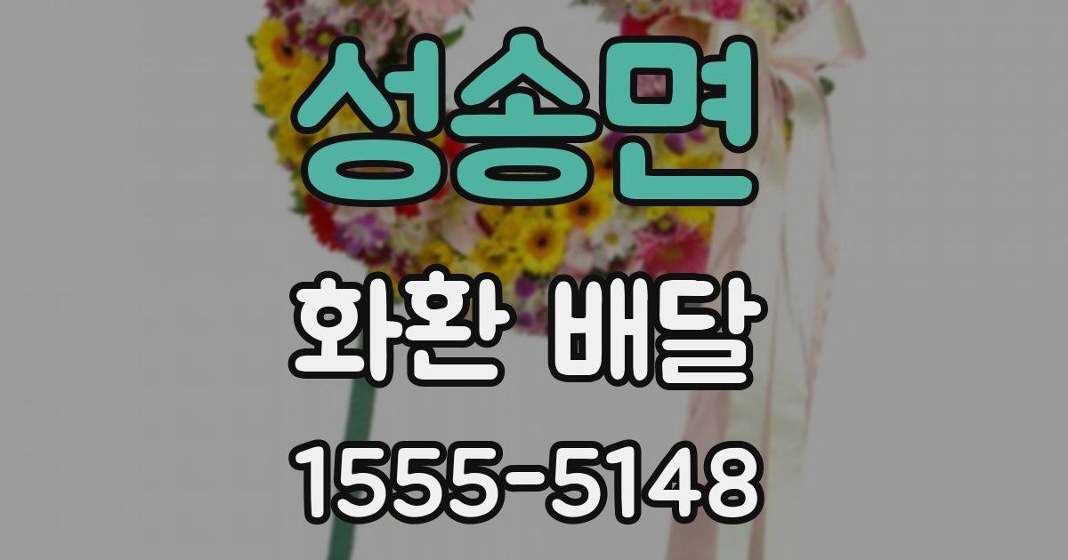 성송면 화환 배달